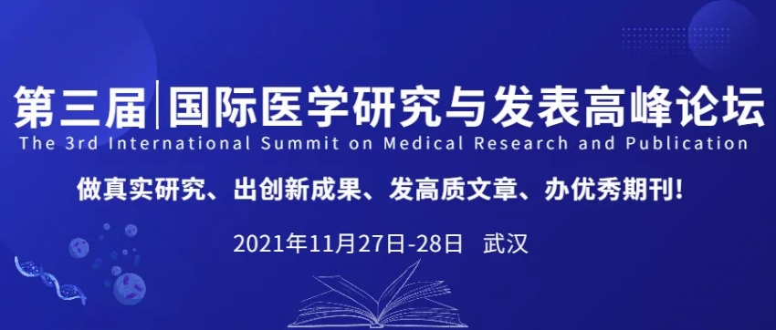 会议预告｜第三届国际医学研究与发表高峰论坛