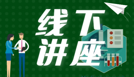 【转载】恪守科研诚信，提升学术能力——广州市第一人民医院“百廿市一，名师荟萃”学术讲座顺利召开