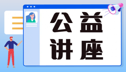 18周年庆 | 公益讲座：生物医学论文的素材来源及发表英文论文的小技巧